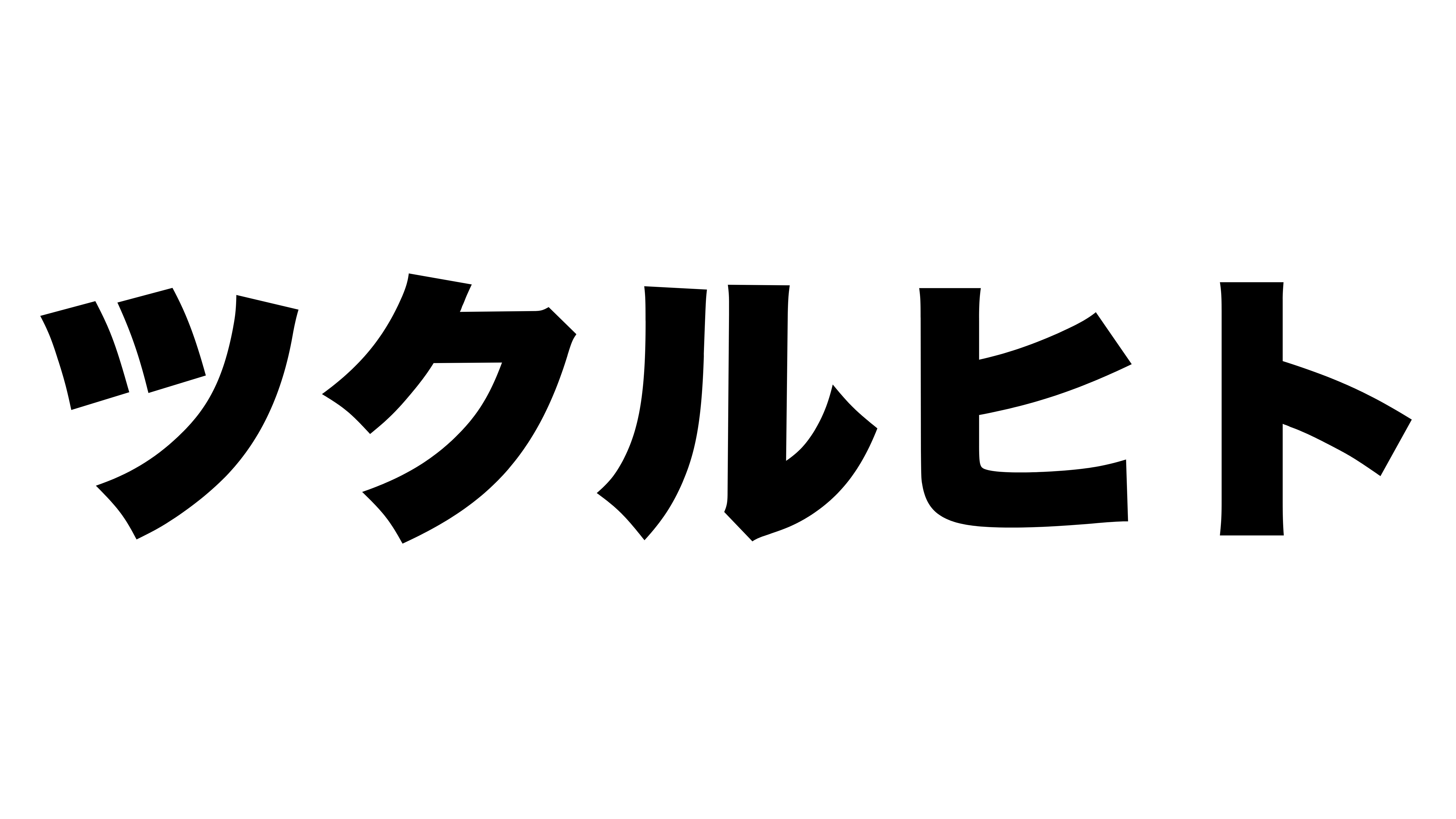 ツクルヒト